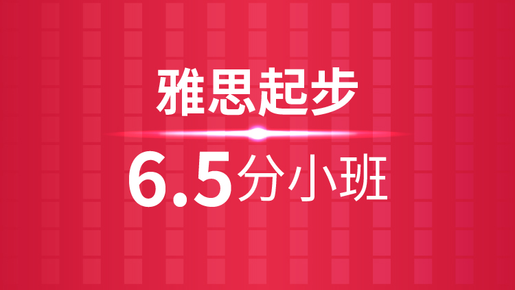 兰溪雅思6.5分押题培训